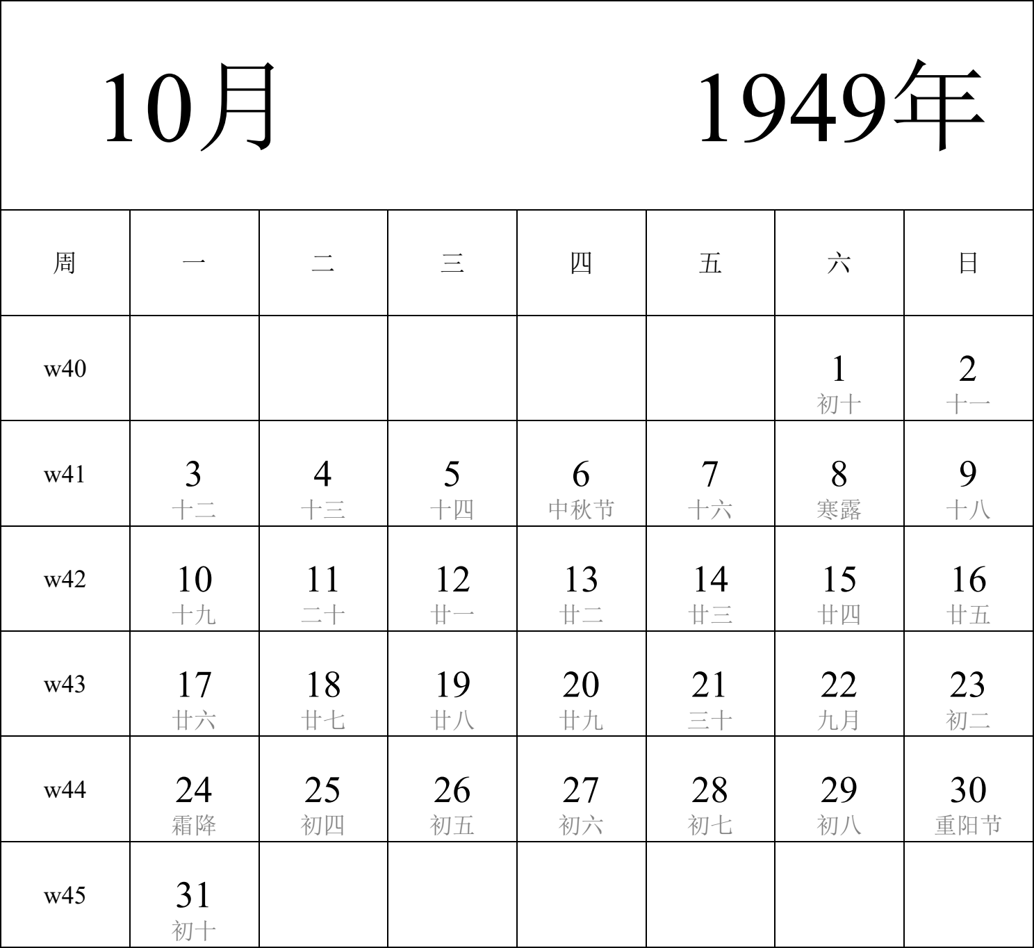 日历表1949年日历 中文版 纵向排版 周一开始 带周数 带农历 带节假日调休安排